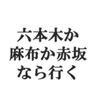 港区女子の言い訳【セレブ・金持ち・高級】（個別スタンプ：6）