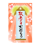 筆文字でお祝い(敬老の日/還暦/古希/喜寿)（個別スタンプ：1）