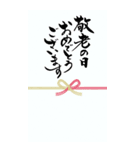 筆文字でお祝い(敬老の日/還暦/古希/喜寿)（個別スタンプ：22）