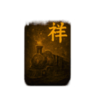 感情表現文字と鉄道②（個別スタンプ：16）
