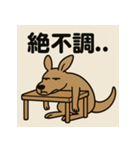 ゆるかんがる〜（個別スタンプ：4）