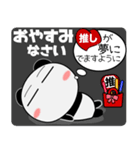 パンダ★推し活（個別スタンプ：40）