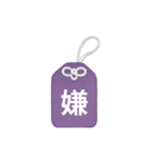 LINEスタンプ漢字一文字御守り／お守り（個別スタンプ：6）