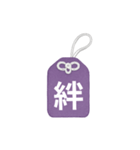 LINEスタンプ漢字一文字御守り／お守り（個別スタンプ：10）
