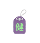 LINEスタンプ漢字一文字御守り／お守り（個別スタンプ：18）