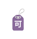 LINEスタンプ漢字一文字御守り／お守り（個別スタンプ：29）