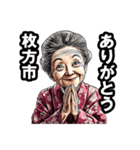 枚方市のおばあちゃん（個別スタンプ：36）