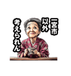 一宮市のおばあちゃん（個別スタンプ：18）