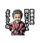 那覇市のおばあちゃん（個別スタンプ：22）