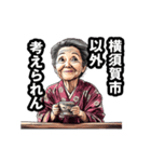 横須賀市のおばあちゃん（個別スタンプ：18）