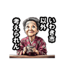 いわき市のおばあちゃん（個別スタンプ：18）