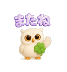 幸運をはこぶホワイトフクロウ 3D（個別スタンプ：20）
