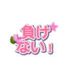 桜ポジ語録 – 前向きLINEスタンプ（個別スタンプ：2）