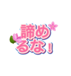 桜ポジ語録 – 前向きLINEスタンプ（個別スタンプ：3）