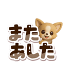チワワ 犬スタンプ（3D）でか文字（個別スタンプ：27）