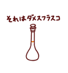 実験器具ダジャレスタンプ【化学・理科】（個別スタンプ：18）
