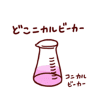 実験器具ダジャレスタンプ【化学・理科】（個別スタンプ：40）