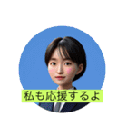 私も応援するよ（個別スタンプ：5）