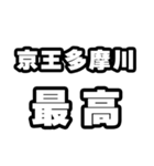多摩川好きなあなたへ（個別スタンプ：4）