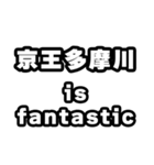 多摩川好きなあなたへ（個別スタンプ：35）