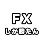 FX好きなあなたへ（個別スタンプ：3）