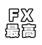 FX好きなあなたへ（個別スタンプ：4）