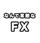 FX好きなあなたへ（個別スタンプ：6）