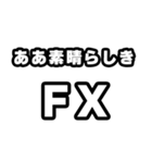 FX好きなあなたへ（個別スタンプ：7）
