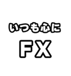 FX好きなあなたへ（個別スタンプ：8）