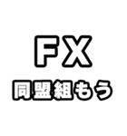 FX好きなあなたへ（個別スタンプ：10）
