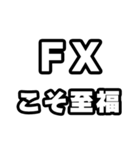 FX好きなあなたへ（個別スタンプ：11）