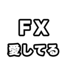 FX好きなあなたへ（個別スタンプ：15）