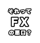 FX好きなあなたへ（個別スタンプ：23）