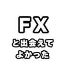 FX好きなあなたへ（個別スタンプ：27）