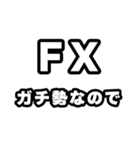 FX好きなあなたへ（個別スタンプ：28）