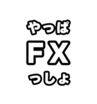 FX好きなあなたへ（個別スタンプ：30）