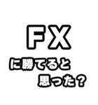 FX好きなあなたへ（個別スタンプ：32）