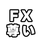 FX好きなあなたへ（個別スタンプ：33）