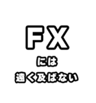 FX好きなあなたへ（個別スタンプ：36）