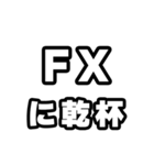 FX好きなあなたへ（個別スタンプ：39）
