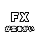 FX好きなあなたへ（個別スタンプ：40）