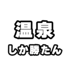 温泉好きなあなたへ（個別スタンプ：3）