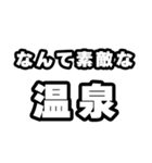 温泉好きなあなたへ（個別スタンプ：6）