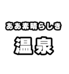 温泉好きなあなたへ（個別スタンプ：7）