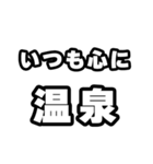 温泉好きなあなたへ（個別スタンプ：8）
