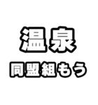 温泉好きなあなたへ（個別スタンプ：10）
