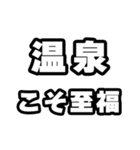温泉好きなあなたへ（個別スタンプ：11）