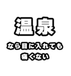 温泉好きなあなたへ（個別スタンプ：13）
