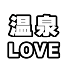 温泉好きなあなたへ（個別スタンプ：14）