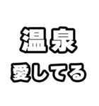 温泉好きなあなたへ（個別スタンプ：15）